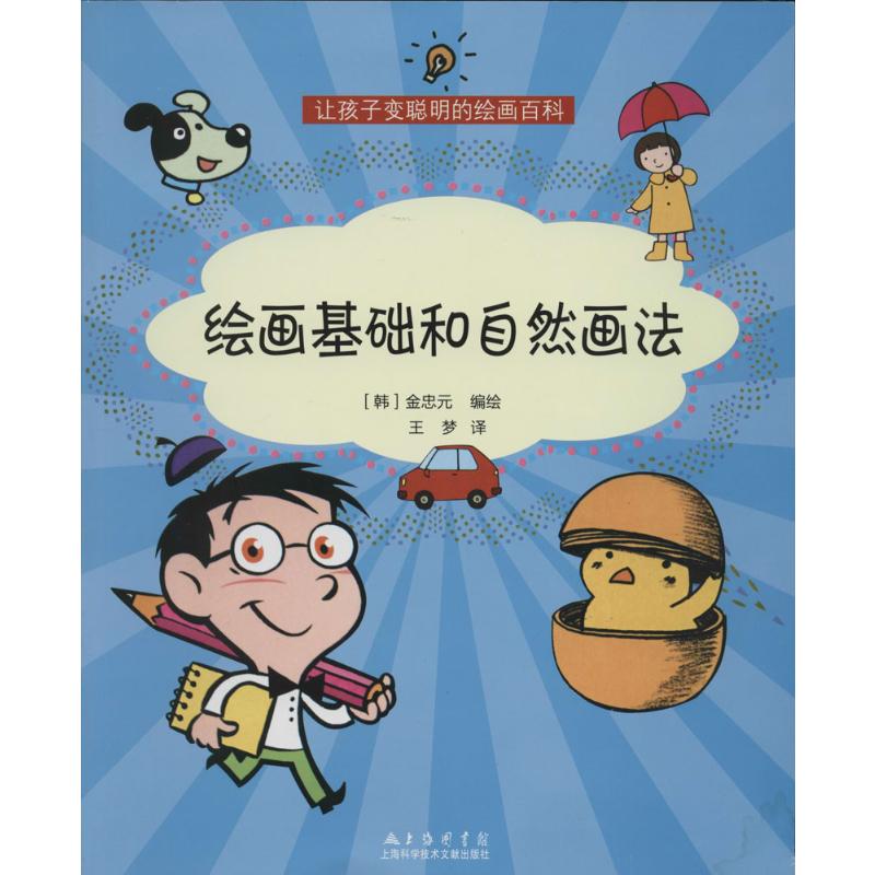绘画基础和自然画法 金忠元 著 王梦 译 艺术 文轩网