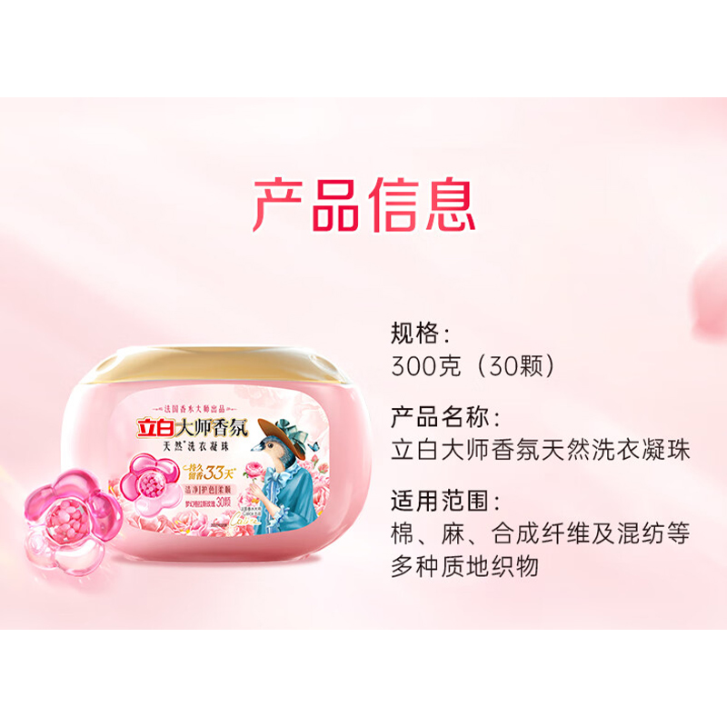 立白 大师香氛洗衣凝珠30颗 三腔 梦幻格拉斯玫瑰 33天留香高清大图