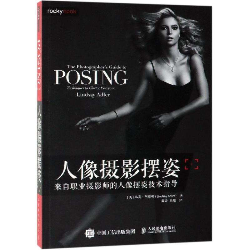【M】人像摄影摆姿:来自职业摄影师的人像摆姿技术指导-9787115503138