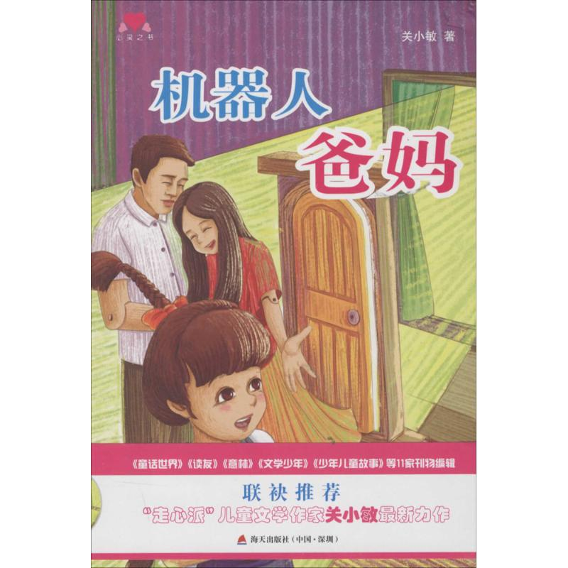 【M】机器人爸妈-9787550714076