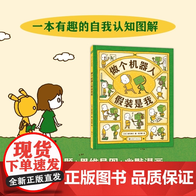 做个机器人假装是我 吉竹伸介绘本系列新作 做个机器人假装是我 3-6周岁幼儿园宝宝启蒙认知想象力绘本图画故事亲子睡前书籍