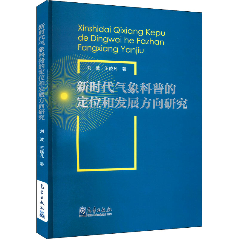 【M】新时代气象科普的定位和发展方向研究 刘波,王晓凡 著 -9787502977276