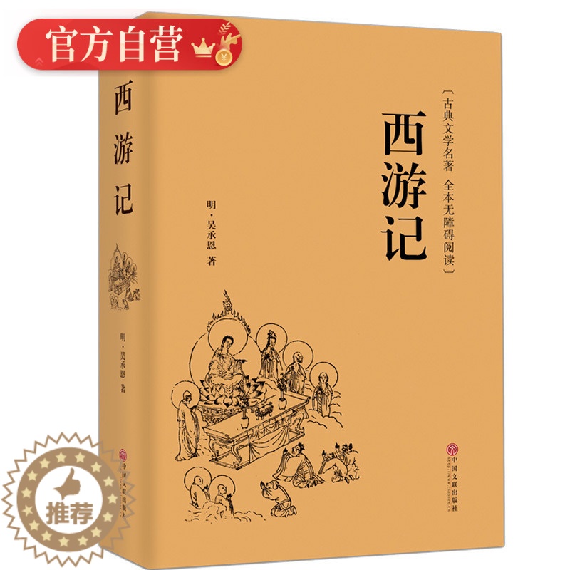 [醉染正版]西游记 青少年版原著正版 学生版无障碍阅读 锁线精装足本四大名著之一中国文学古典小说世界名著图书高清大图