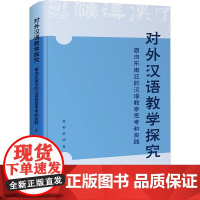 正版对外汉语教学探究 面向东南亚的汉语教学思考和实践 袁柳韩明 广西师范大学出版社9787559876867