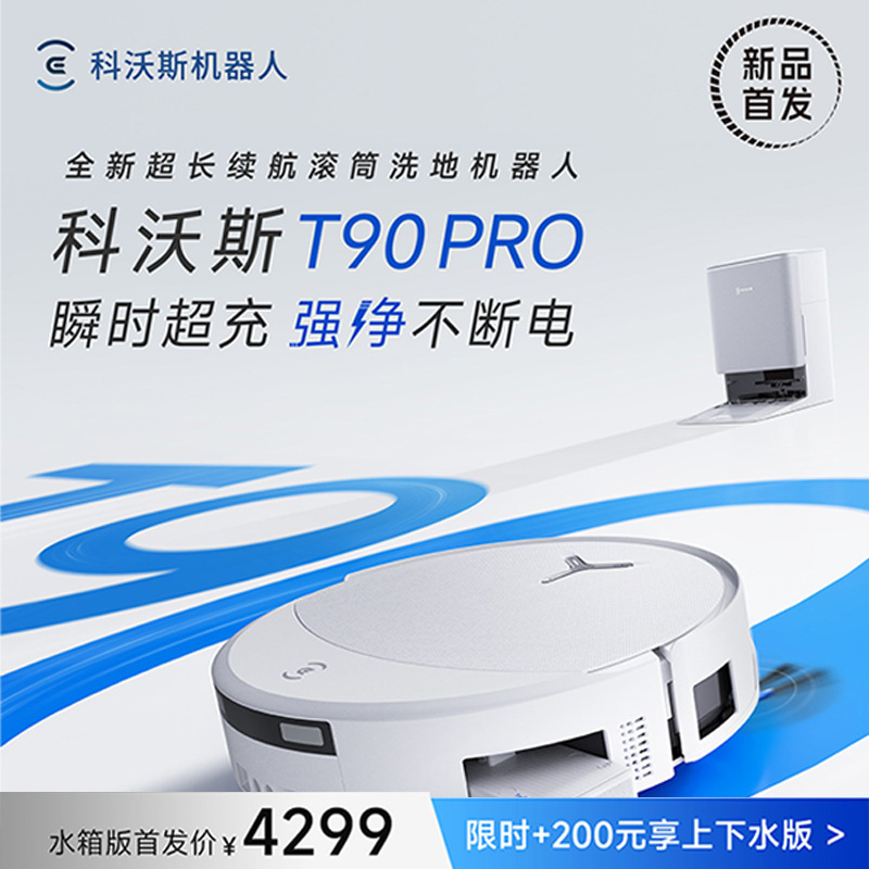 科沃斯ECOVACS T90 PRO白色扫地机器人拖洗烘一体自动清洗自动集尘滚筒洗地上下水版高清大图
