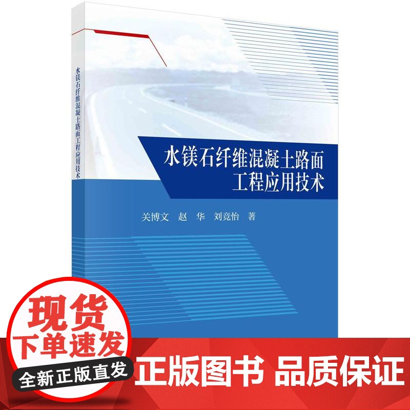 [按需印刷] 水镁石纤维混凝土路面工程应用技术高清大图