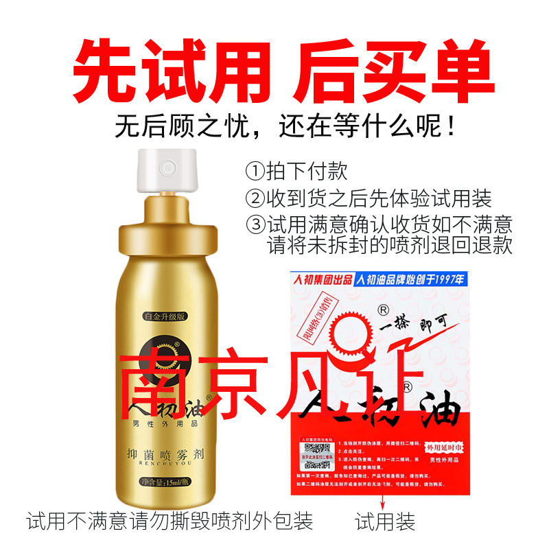 [认准正品]人初油男用延时喷剂白金升级版湿巾喷雾男性成人用品情趣性用品 夫妻房事15ml