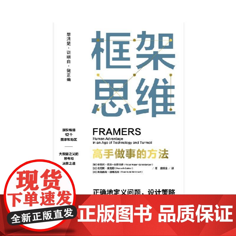 西西弗书店 框架思维 提升底层逻辑思维能力工具学者投资人一致高手做事的方法正确地定义问题设计策略高清大图