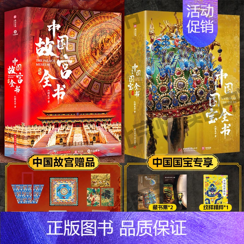 [2套优惠]中国国宝+中国故宫 [正版]2024年尊享礼盒版海外国宝全书 典藏级画册画集赠品4种 中国国宝全书 中国故宫高清大图