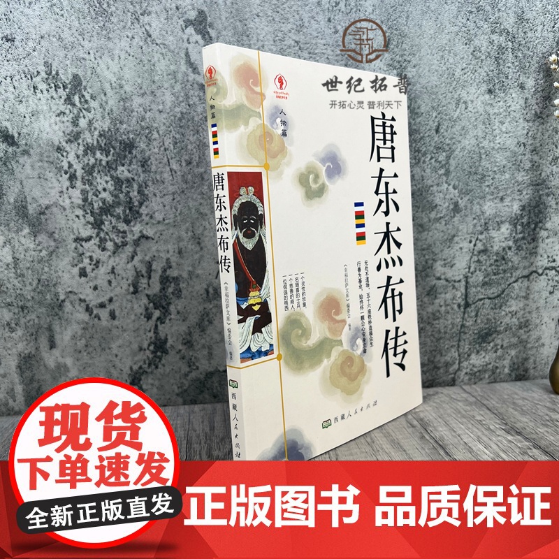 正版 唐东杰布传人物篇 唐东杰布传无处不到场 名人传记历史读物书排行榜 五十六座铁桥造福人生经典历史人物高清大图