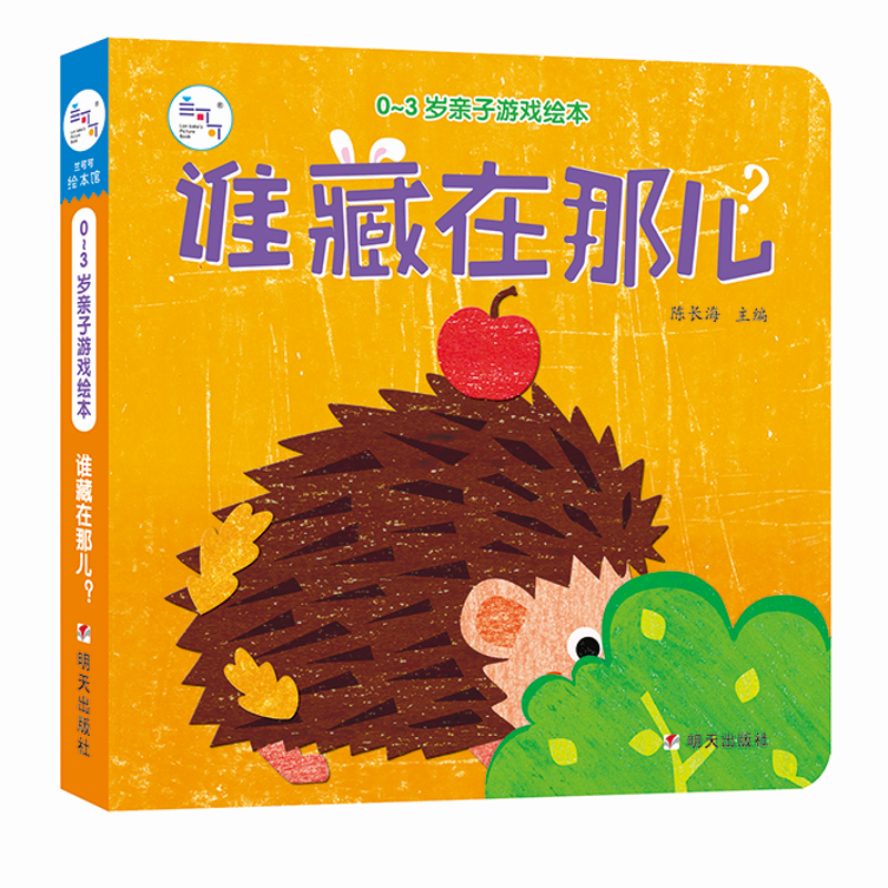 【M】0-3岁亲子游戏绘本 谁藏在那儿?-9787533295318