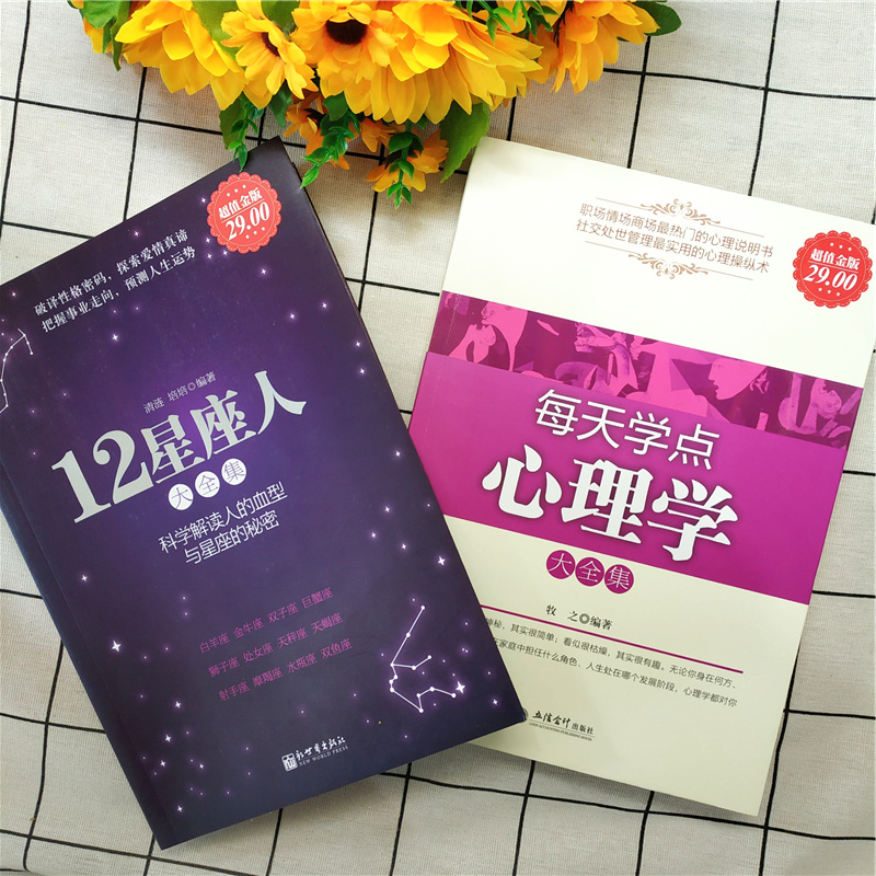 [正版图书]套装2册 12星座人大全集+每天学点心理学大全集 塔罗星座血型性格分析 生活心理学常识入门科普读物书籍高清大图