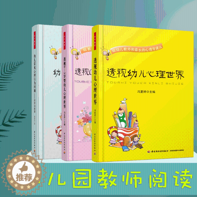 【醉染正版】全3册 透视0—3岁婴幼儿心理世界——给教师和家长的心理学建议 幼儿常见心理行为问题:诊断与教育 透视幼儿