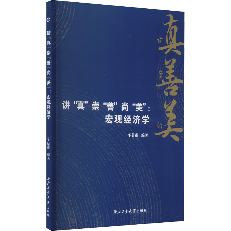 讲"真"崇"善"尚"美":宏观经济学