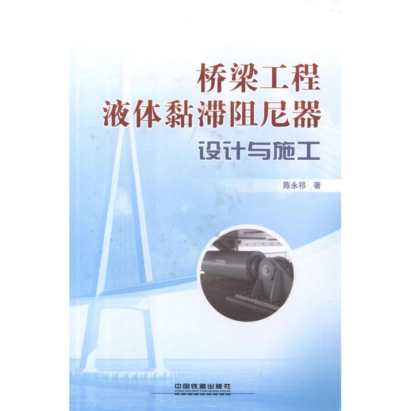 【M】桥梁工程液体黏滞阻尼器设计与施工-9787113139438