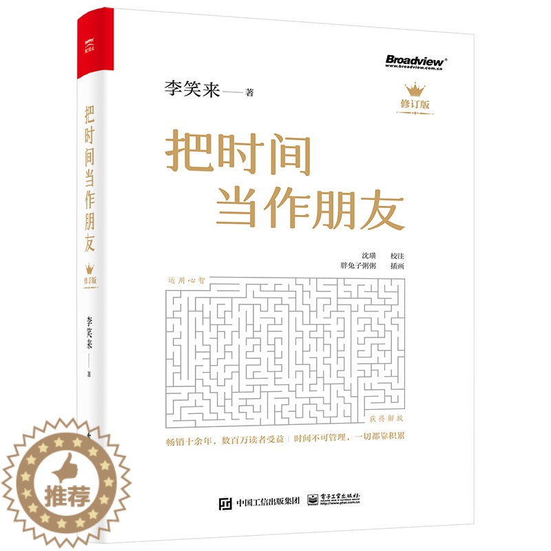 [醉染正版]把时间当作朋友 李笑来 罗辑思维 财富自由之路 自我实现 心灵与修养书籍 把时间当做朋友 投资理财书籍