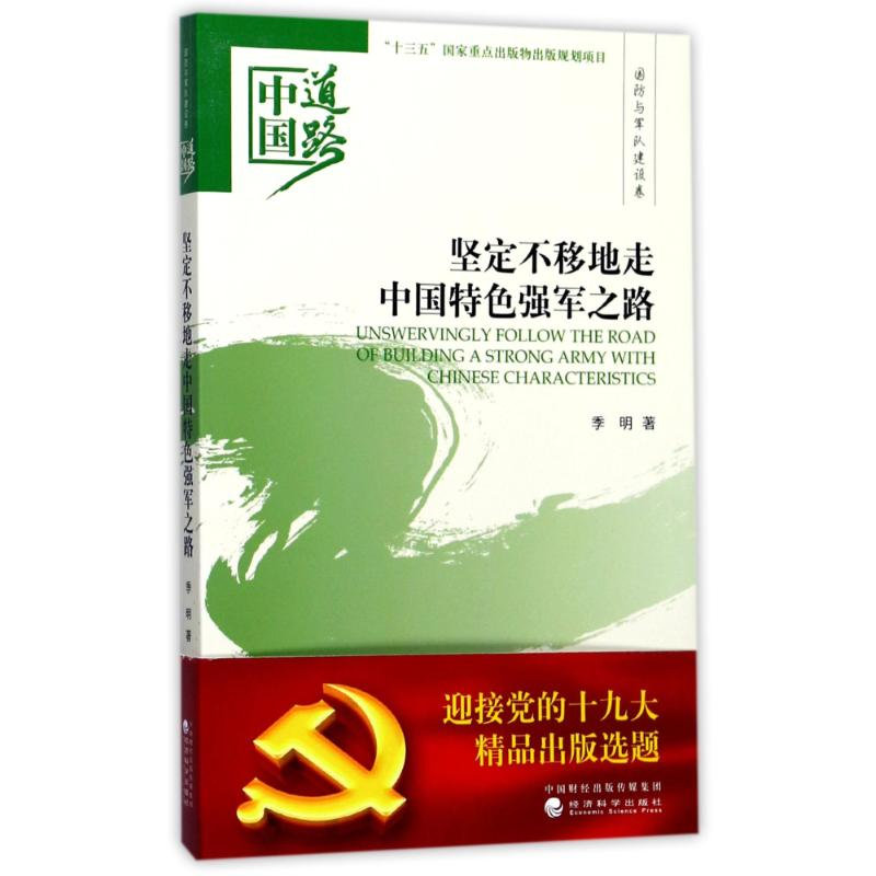 [M]坚定不移地走中国特色强军之路-9787514185010