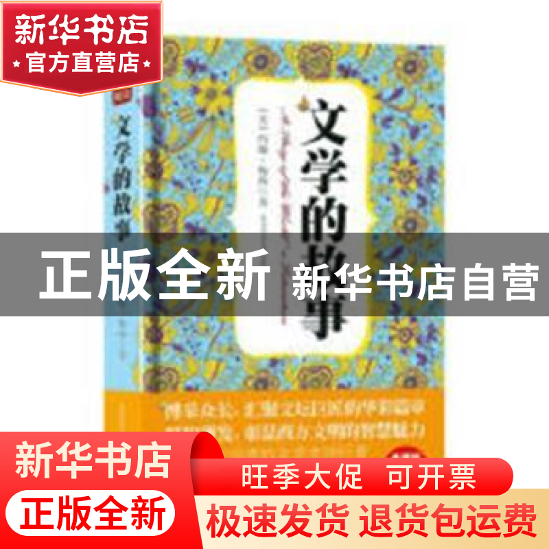 正版 文学的故事 [美]约翰·阿尔伯特·梅西 陕西师范大学出版总社高清大图