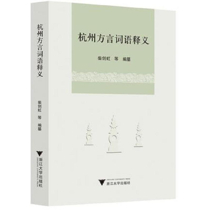醉染图书杭州方言词语释义9787308204712高清大图
