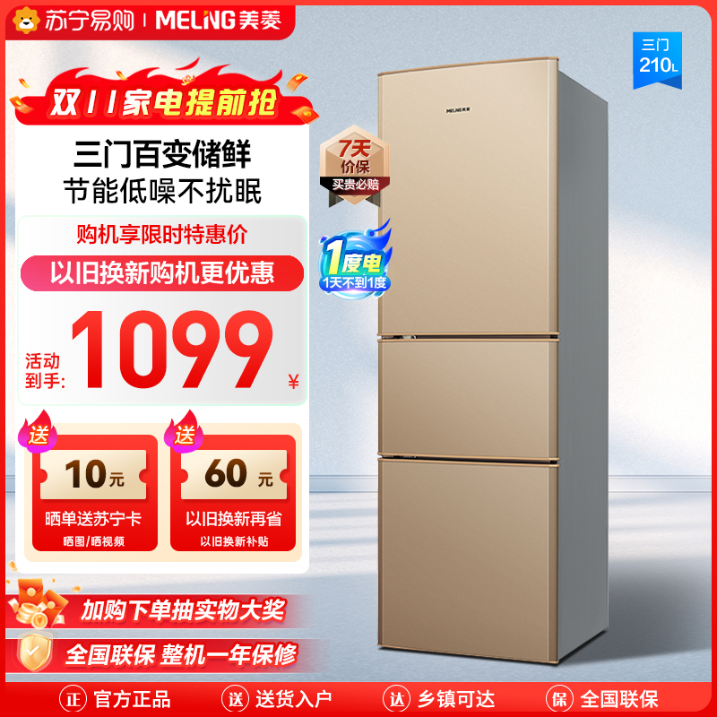 美菱210升三门直冷冰箱自营 54.5cm窄机身小冰箱 大冷冻节能低噪宿舍租房家用电冰箱 以旧换新BCD-210L3CX