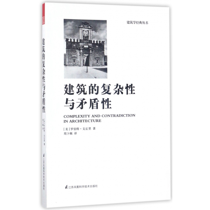 音像建筑的复杂与矛盾/建筑学经典丛书罗伯特·文丘里