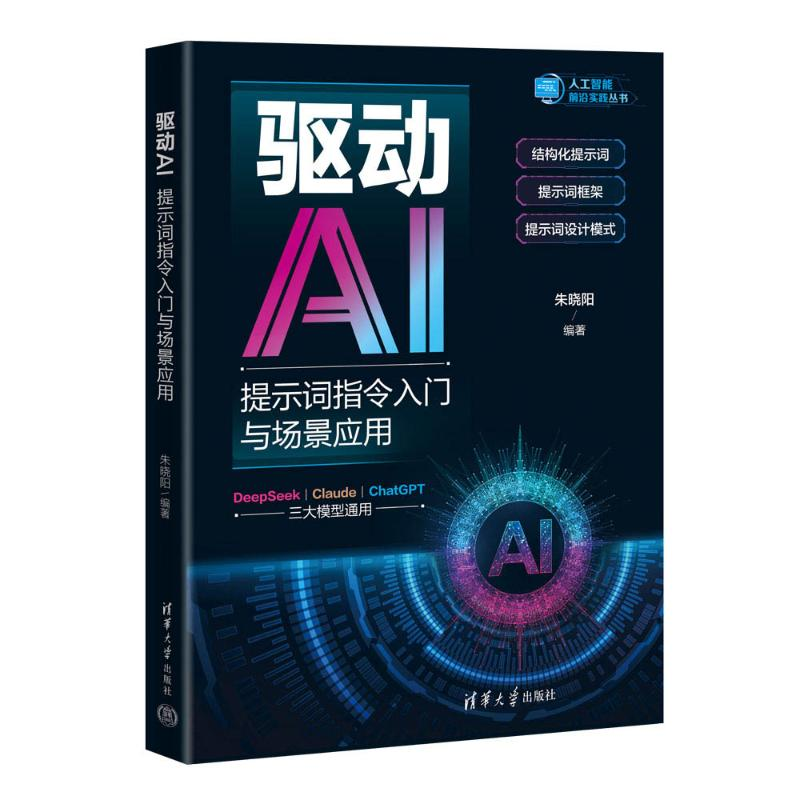 正版新书】驱动AI:提示词指令入门与场景应用(人工智能前沿实践