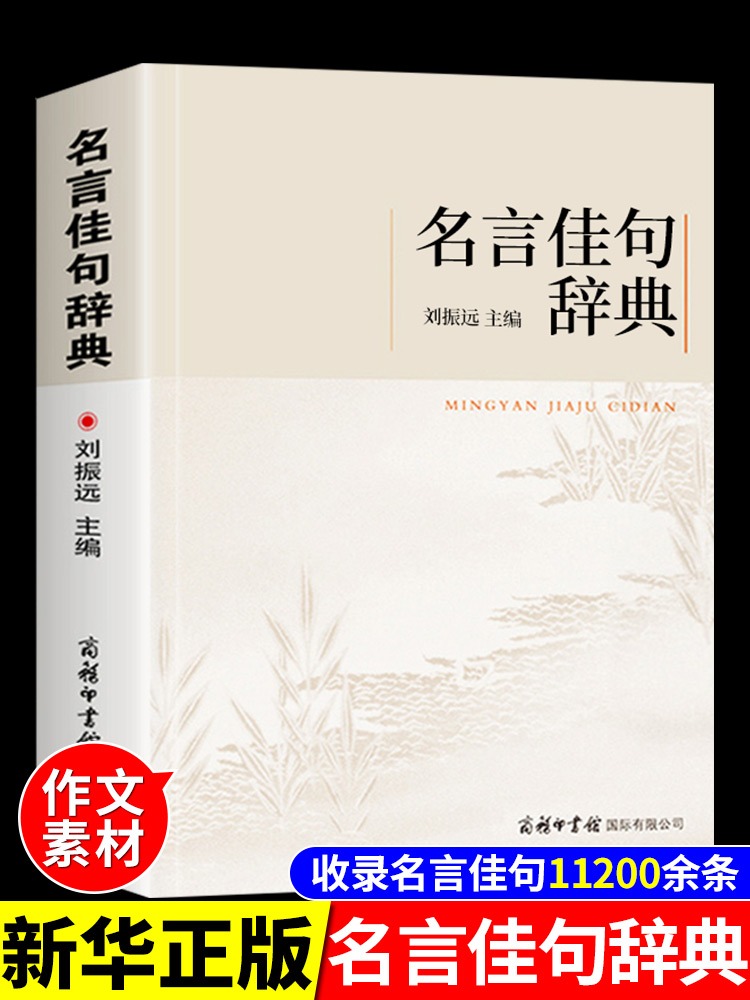 名言佳句辞典 [正版]名言佳句辞典刘振远全书商务印书馆词典中外世界名人名言语录高考语文课外工具书经典语录励志格言警句作文高清大图