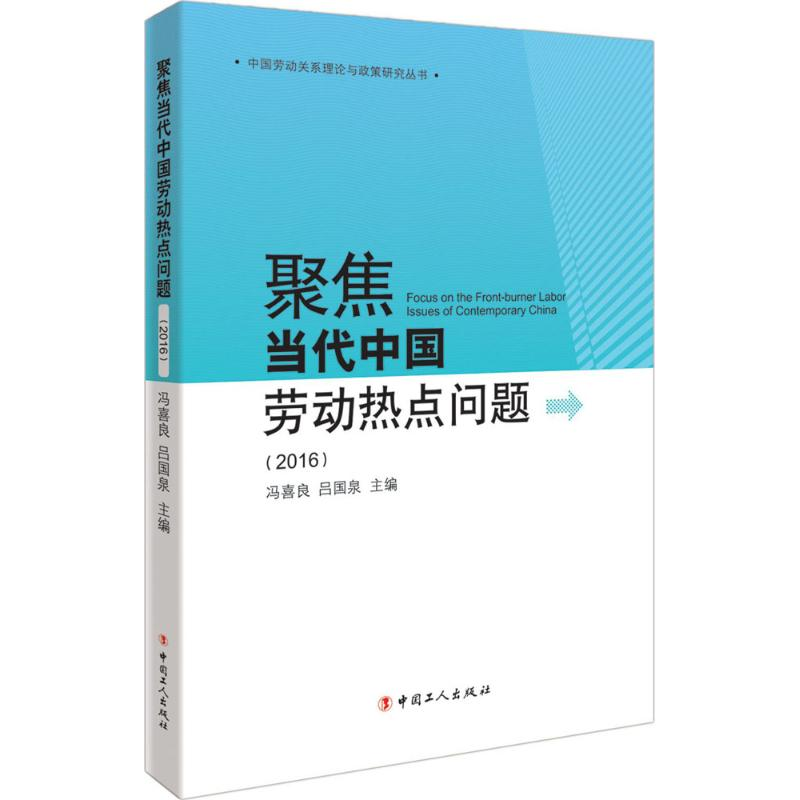 醉染图书聚焦当代中国劳动热点问题.20169787500865841高清大图