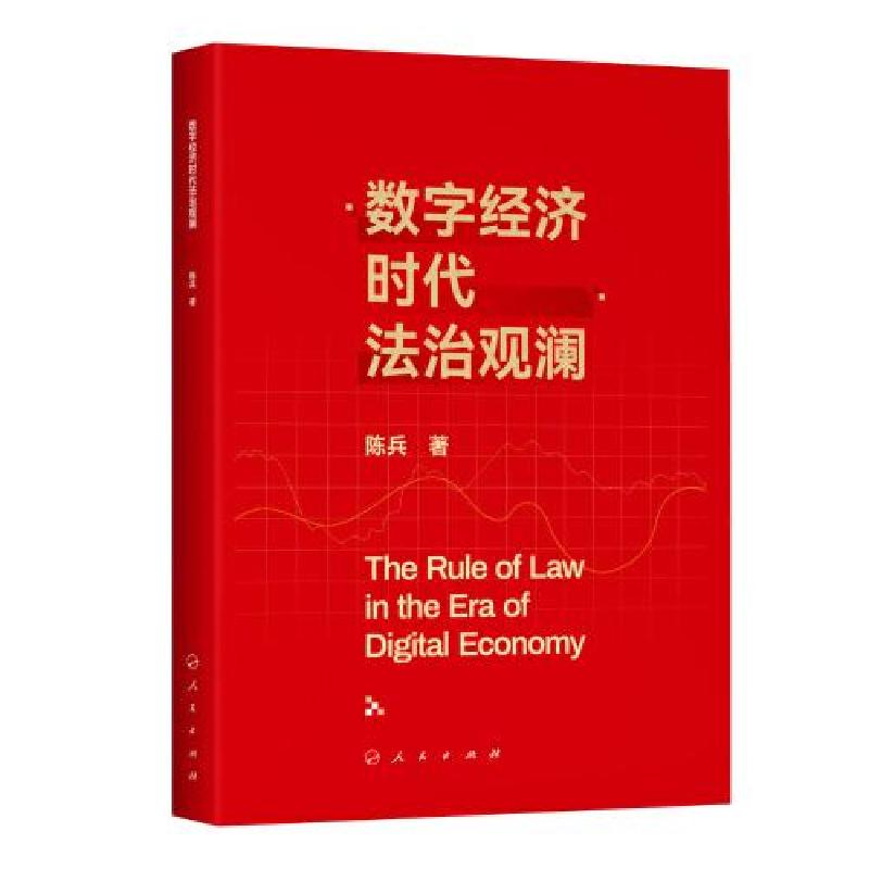 正版新书]数字经济时代法治观澜陈兵著9787010243283高清大图