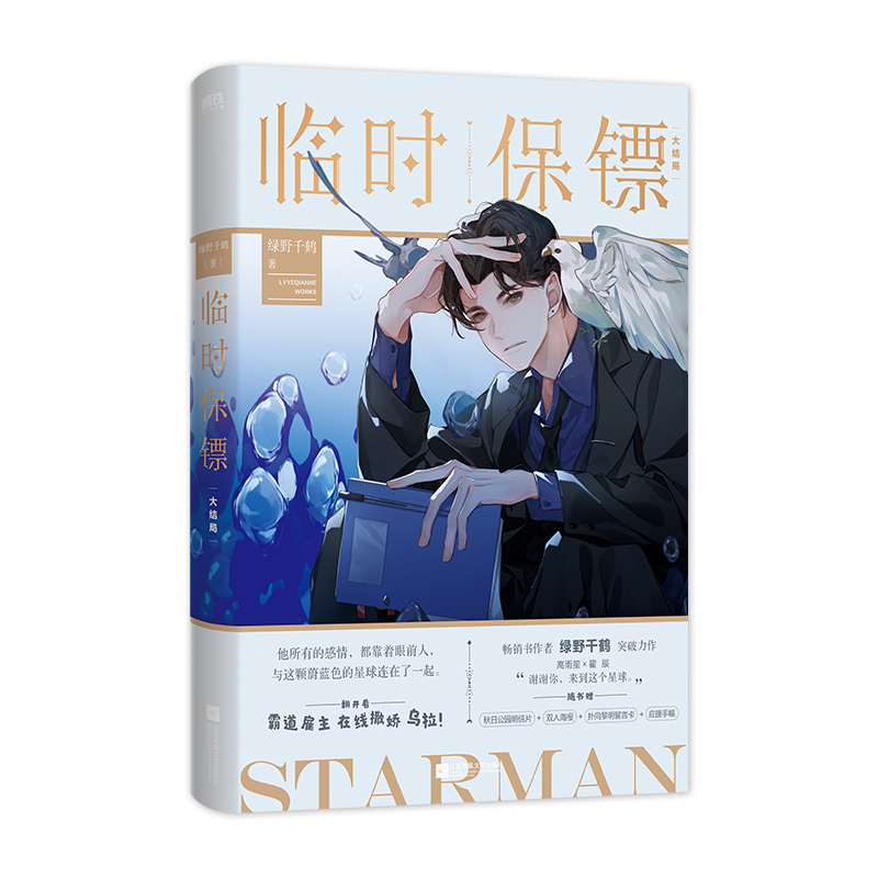 醉染图书临时保镖.大结局(普通版)/绿野千鹤9787559455017高清大图