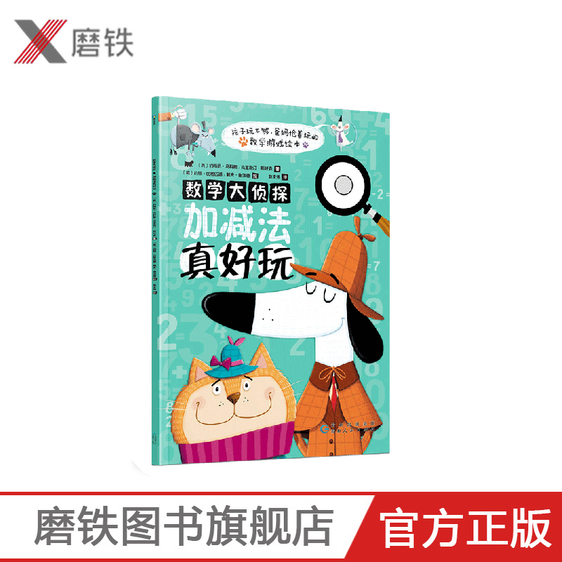 [正版]数学大侦探 加减法真好玩 数学游戏绘本 可以反复练习的趣味习题集 点燃4-8岁孩子解决数学问题的火花 培养孩子高清大图