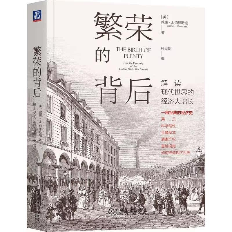 [正版]繁荣的背后 解读现代世界的经济大增长 (美)威廉·J.伯恩斯坦 著 符云玲 译 自由组合套装经管、励志 书店图高清大图