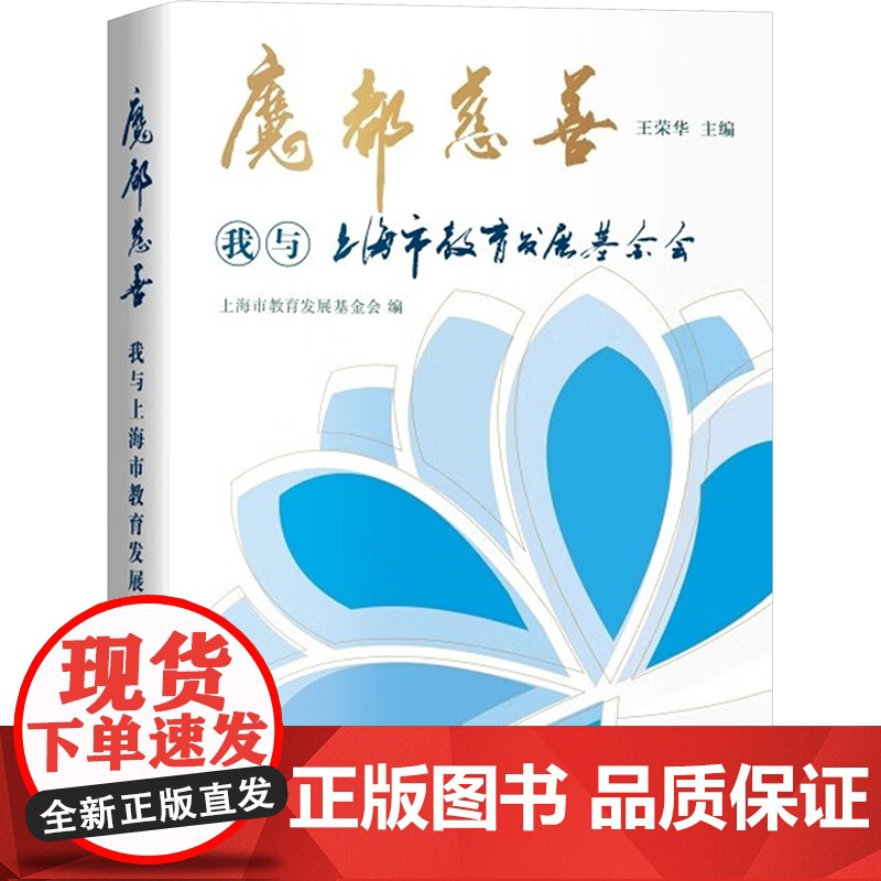 魔都慈善 我与上海市教育发展基金会 上海市教育发展基金会编,王荣华 9787548619550 学林出版社
