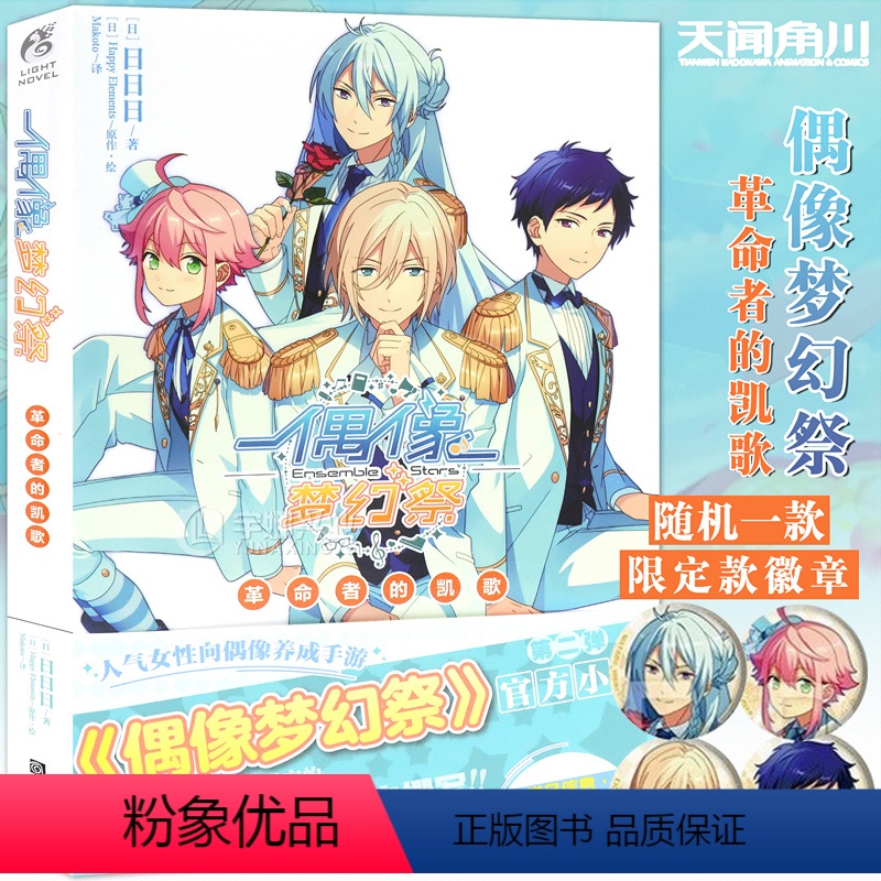 [正版]附赠品 偶像梦幻祭 革命者的凯歌 2第2册 小说 日日日 人气偶像手游 PVC书盒+限定fine队员徽章乐元