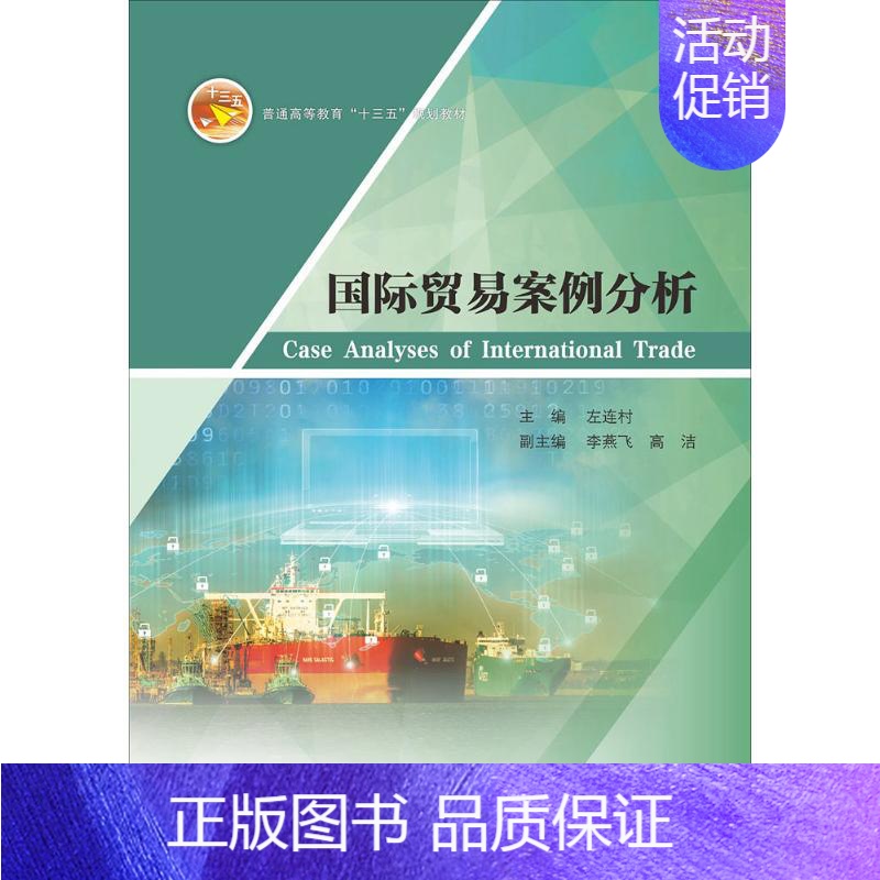 【正版】国际贸易案例分析 左连村 主编 著 商业贸易 经管、励志 中山大学出版社 图书
