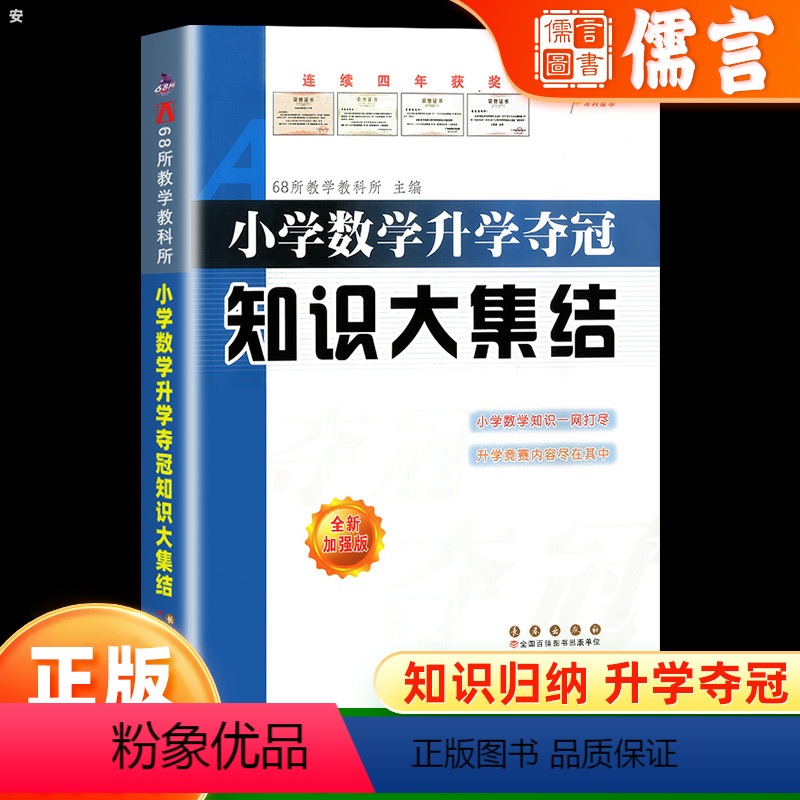 数学 小学升初中 [正版]小学数学升学夺冠知识大集结 小升初知识大集结小升初数学专项训练复习资料知识大全小学升初中考前冲