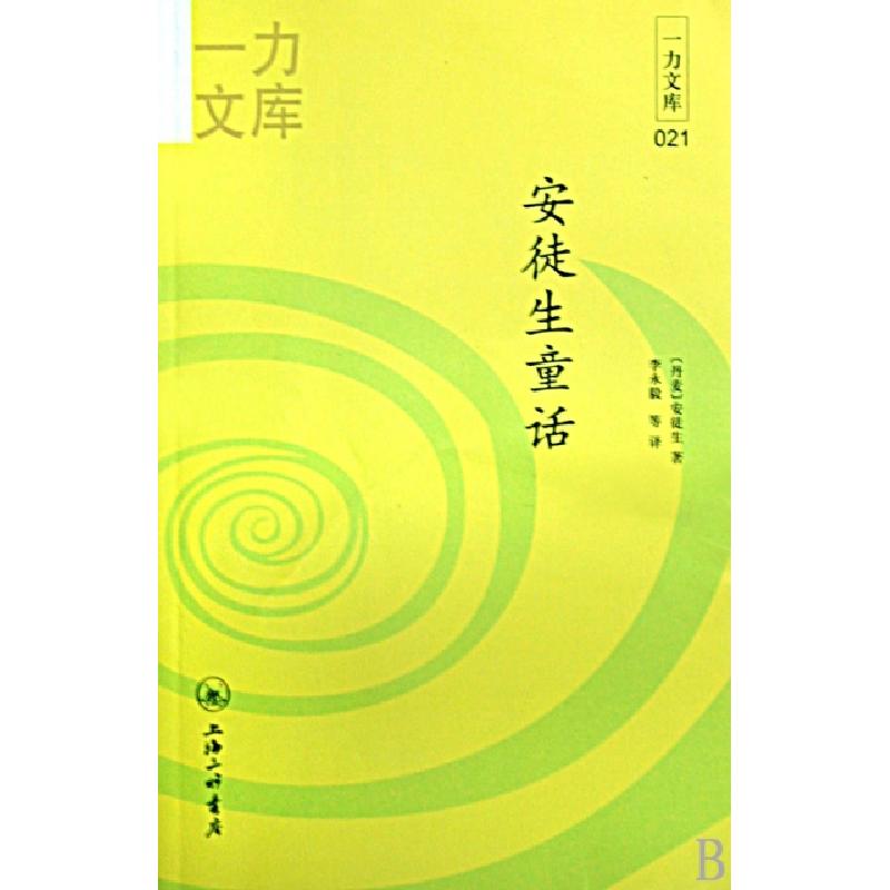 正版新书]安徒生童话(共2册)/一力文库(丹麦)安徒生|译者:李永毅高清大图