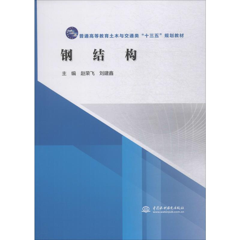 醉染图书钢结构9787517080558高清大图