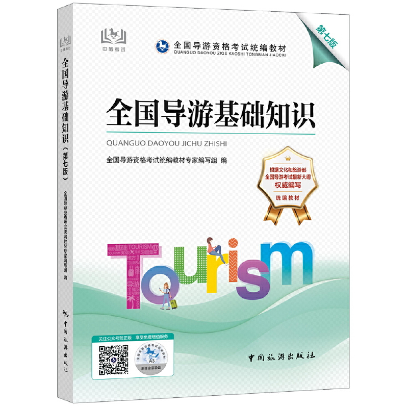 正版新书]全国导游基础知识(第7版全国导游资格考试统编教材)全高清大图