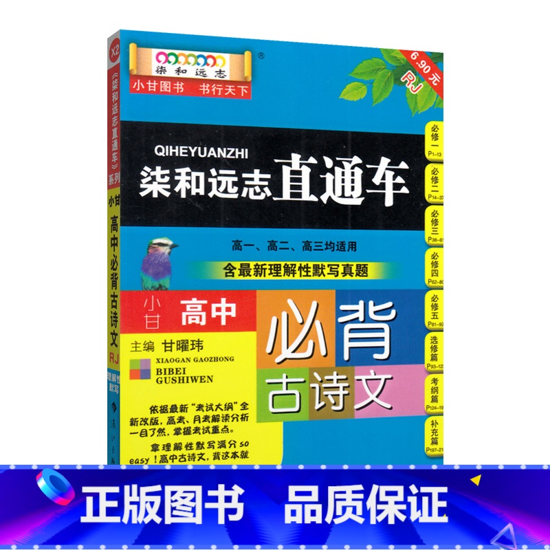 [正版]小甘图书柒和远志直通车高中必背古诗文人教版RJ 高考古诗文大全高一高二高三均适用随身记口袋书 含古诗文高考理解