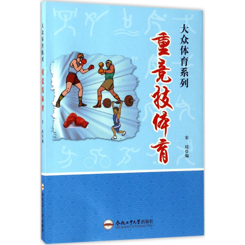 【M】重竞技体育-9787565028748