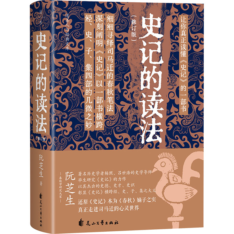 [M]史记的读法(修订版)-9787551174367高清大图