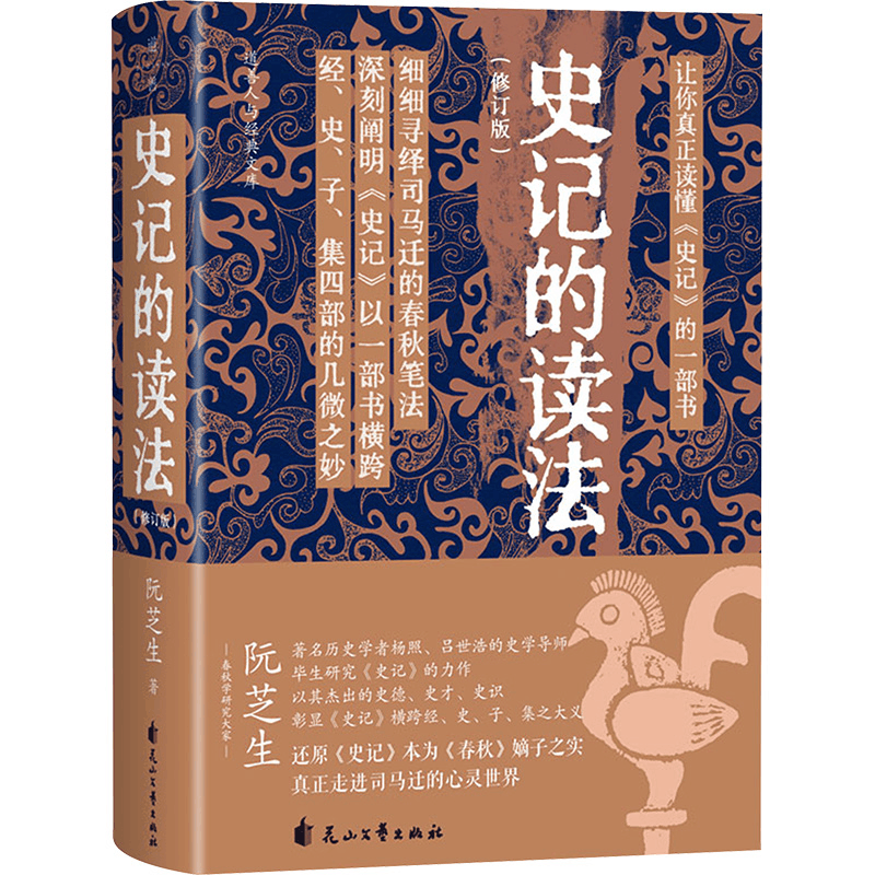 [M]史记的读法(修订版)-9787551174367图片