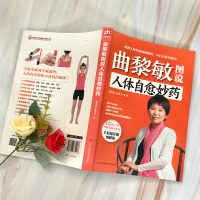 曲黎敏图说人体自愈妙药 从头到脚养生智慧 养生十二说中医养生现代生活百科全书155个穴位拔罐 按摩中医理疗方法家庭养生书