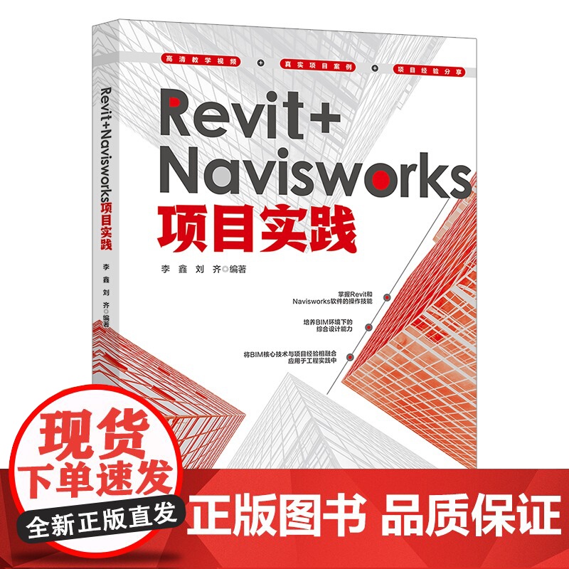 Revit+Navisworks项目实践 李鑫 刘齐 北京大学出版社 9787301360415高清大图