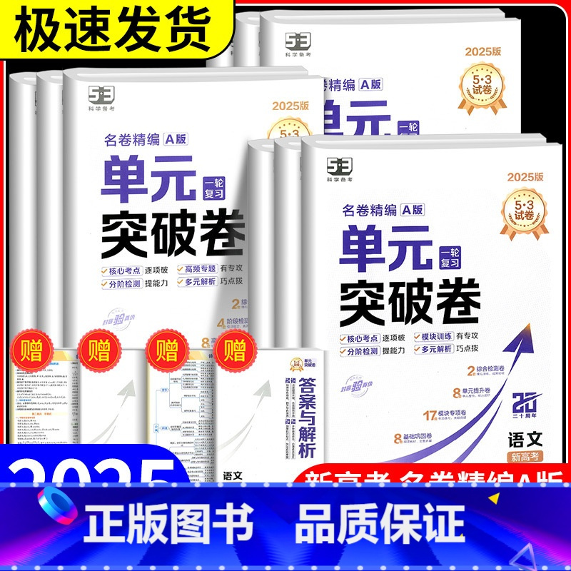 名卷精编 物理 高中通用 [正版]53名卷精编单元突破卷A版语文数学英语物理化学生物信息通用技术高一高二高三模拟测试卷子