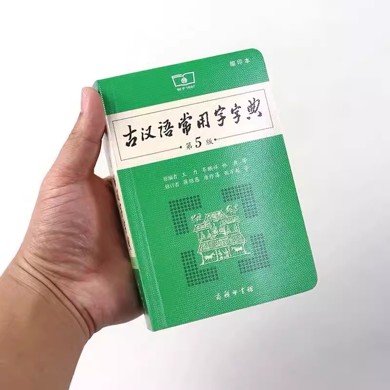 [缩印版]古汉语常用字字典.第5版 初中通用 [正版]古汉语常用字字典第5版 第五版 商务印书馆 新版古代汉语词典/字典高清大图