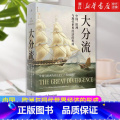 【正版】书店 大分流 中国欧洲与现代世界经济的形成经济史大家彭慕兰著 享誉世界的全球经济史里程碑式成中彭