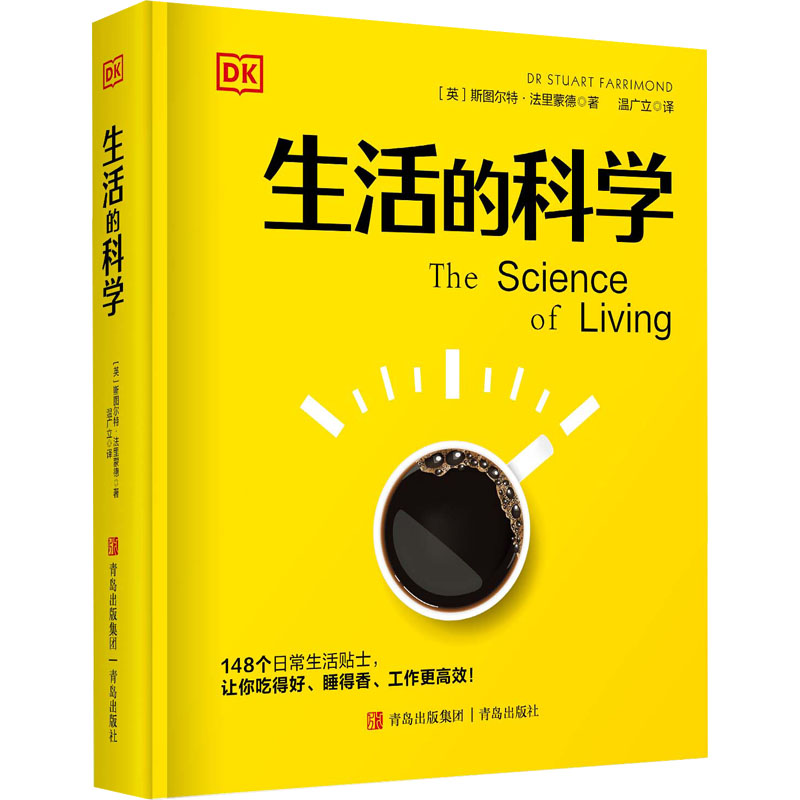 [醉染正版]生活的科学 (英)斯图尔特·法里蒙德 著 温广立 译 生活百科书籍高清大图
