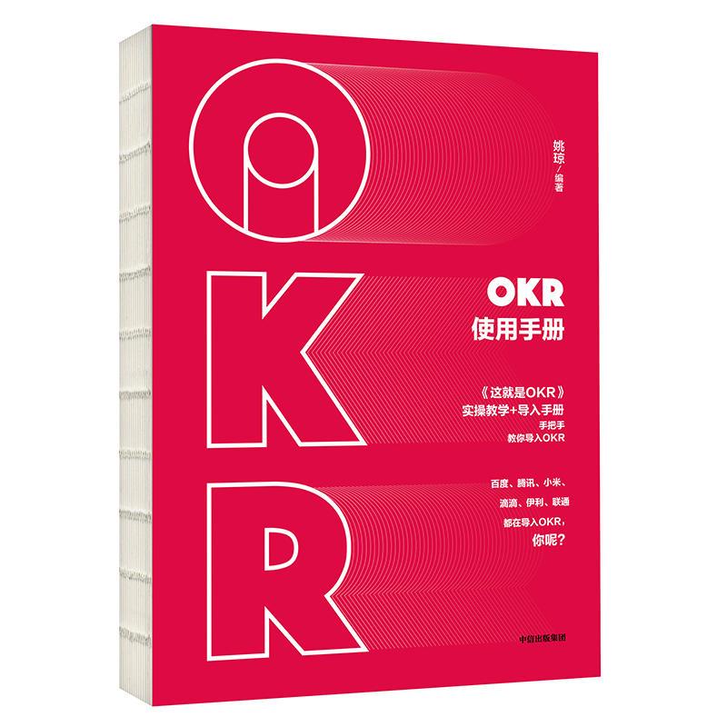 正版新书】OKR使用手册姚琼 编9787521702521